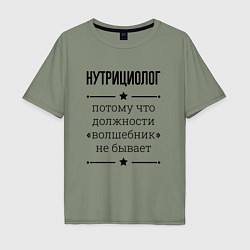 Футболка оверсайз мужская Нутрициолог должность волшебник, цвет: авокадо