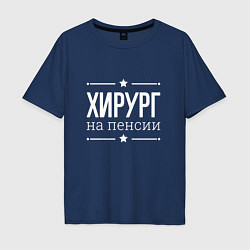 Мужская футболка оверсайз Хирург - на пенсии