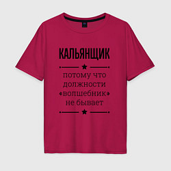 Мужская футболка оверсайз Кальянщик должность волшебник