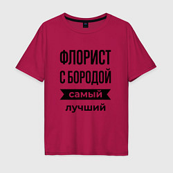 Мужская футболка оверсайз Флорист с бородой лучший
