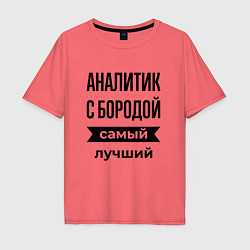 Мужская футболка оверсайз Аналитик с бородой лучший