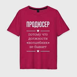 Мужская футболка оверсайз Продюсер волшебник