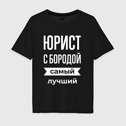 Мужская футболка оверсайз Юрист с бородой