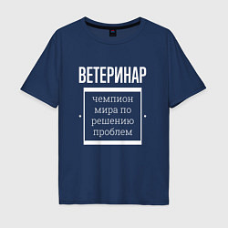 Мужская футболка оверсайз Ветеринар чемпион мира