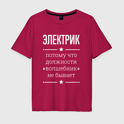 Мужская футболка оверсайз Электрик волшебник