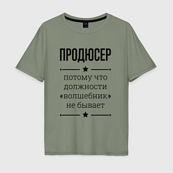 Мужская футболка оверсайз Продюсер должность волшебник