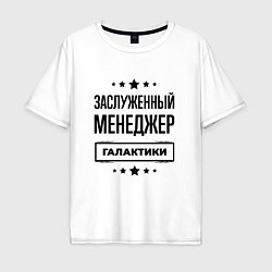 Мужская футболка оверсайз Заслуженный менеджер галактики