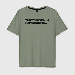 Мужская футболка оверсайз Таргетируюсь на маркетологов