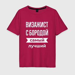 Мужская футболка оверсайз Визажист с бородой