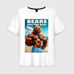 Мужская футболка оверсайз Bear also like beer - slogan