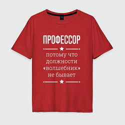 Мужская футболка оверсайз Профессор волшебник