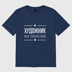 Футболка оверсайз мужская Художник на пенсии, цвет: тёмно-синий