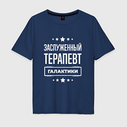 Мужская футболка оверсайз Заслуженный терапевт