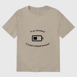 Футболка оверсайз мужская Я не ленивый, я энергосберегающий, цвет: миндальный