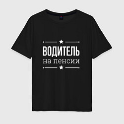 Мужская футболка оверсайз Водитель - на пенсии