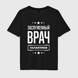 Футболка оверсайз мужская Заслуженный врач, цвет: черный