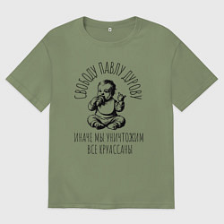 Футболка оверсайз мужская Свободу павлу дурову круассаны, цвет: авокадо