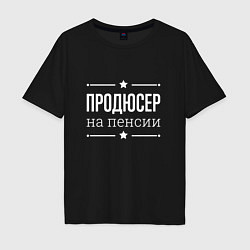 Футболка оверсайз мужская Продюсер на пенсии, цвет: черный