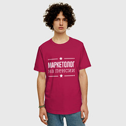 Футболка оверсайз мужская Маркетолог на пенсии, цвет: маджента — фото 2