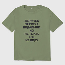Мужская футболка оверсайз Надпись: держусь от греха подальше но не теряю его