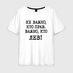 Футболка оверсайз мужская Не важно кто прав, главное кто лев - каламбурный ю, цвет: белый