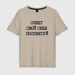 Мужская футболка оверсайз Напечатанный текст: совет свой себе посоветуй