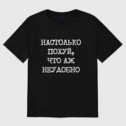 Футболка оверсайз мужская Печатный шрифт: настолько похуй что аж неудобно, цвет: черный