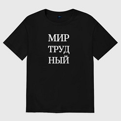 Футболка оверсайз мужская Мир трудный, цвет: черный