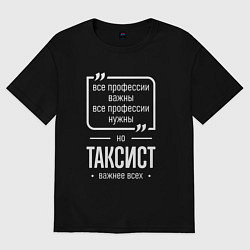 Мужская футболка оверсайз Таксист нужнее всех
