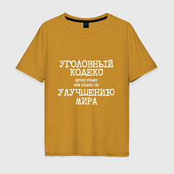 Футболка оверсайз мужская Уголовный кодекс вечно рушит планы по улучшению ми, цвет: горчичный