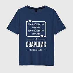 Мужская футболка оверсайз Сварщик нужнее всех