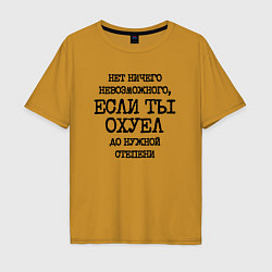 Мужская футболка оверсайз Нет ничего невозможного если ты не охуел до нужной