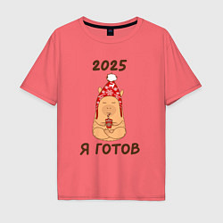Мужская футболка оверсайз Мем капибара: 2025 я готов