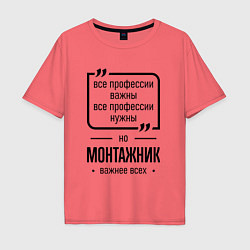 Футболка оверсайз мужская Монтажник важнее всех, цвет: коралловый