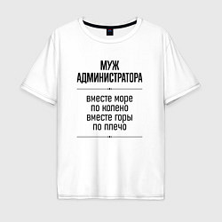 Мужская футболка оверсайз Муж администратора море по колено