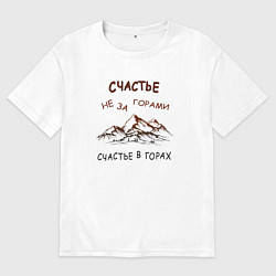 Мужская футболка оверсайз Счастье в горах путешествие