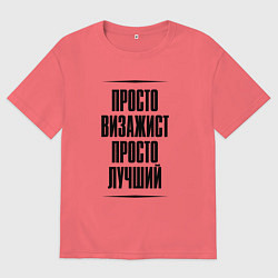 Футболка оверсайз мужская Просто лучший визажист, цвет: коралловый