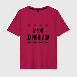 Мужская футболка оверсайз Муж охранника на светлом