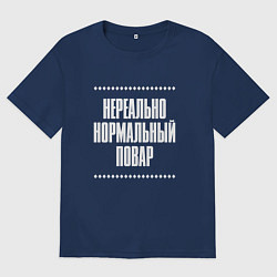 Футболка оверсайз мужская Нормальный повар нереально, цвет: тёмно-синий