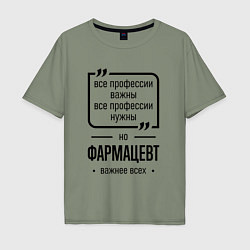 Мужская футболка оверсайз Фармацевт важнее всех