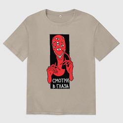 Футболка оверсайз мужская Инопланетянин - смотри в глаза, цвет: миндальный