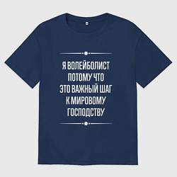 Футболка оверсайз мужская Я волейболист потому что это важный шаг, цвет: тёмно-синий