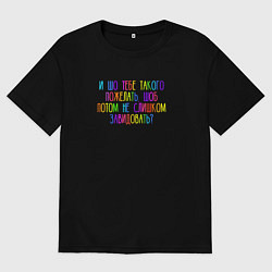 Футболка оверсайз мужская Шо тебе такого пожелать, цвет: черный