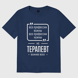 Футболка оверсайз мужская Терапевт нужнее всех, цвет: тёмно-синий