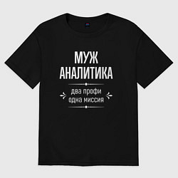 Футболка оверсайз мужская Муж аналитика одна миссия, цвет: черный