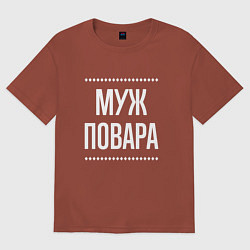 Футболка оверсайз мужская Муж повара на темном, цвет: кирпичный
