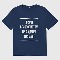 Футболка оверсайз мужская Я стал бейсболистом из-за славы, цвет: тёмно-синий