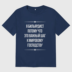 Футболка оверсайз мужская Я бильярдист потому что это важный шаг, цвет: тёмно-синий