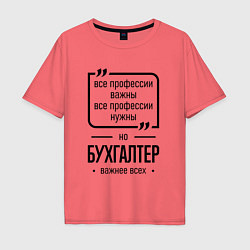 Мужская футболка оверсайз Бухгалтер важнее всех