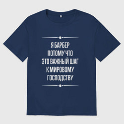 Футболка оверсайз мужская Я барбер потому что это важный шаг, цвет: тёмно-синий